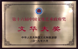 2019年6月民族歌劇《馬向陽下鄉(xiāng)記》榮獲第十六屆中國文化藝術(shù)政府獎——文華大獎